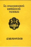 Из средневековой еврейской поэзии