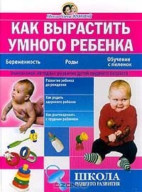 Олеся Жукова - Как вырастить умного ребенка