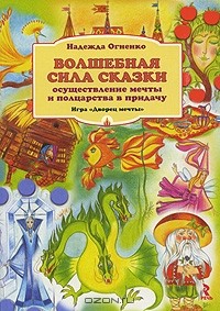 Надежда Огненко - Волшебная сила сказки. Осуществление мечты и полцарства в придачу. Игра "Дворец мечты"