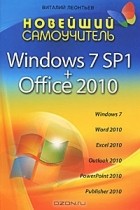 Виталий Леонтьев - Новейший самоучитель Windows 7 SP1 + Office 2010