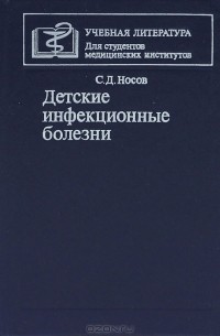 Сергей Носов - Детские инфекционные болезни