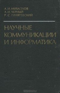  - Научные коммуникации и информатика