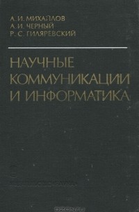 Научные коммуникации и информатика