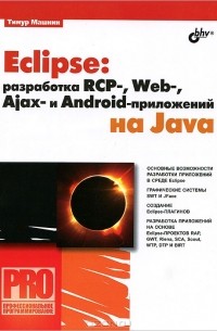 Тимур Машнин - Eclipse: разработка RCP-, Web-, Ajax- и Android - приложений на Java