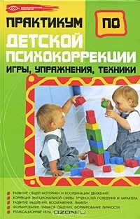 Оксана Истратова - Практикум по детской психокоррекции. Игры, упражнения, техники