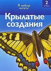 Дениз Райан - Крылатые создания