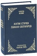 Житие Старца Паисия Святогорца