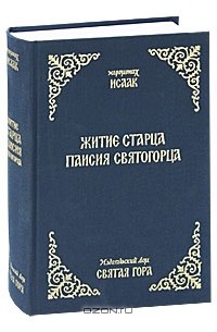 Житие Старца Паисия Святогорца