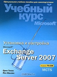  - Установка и настройка Microsoft Exchange Server 2007. Учебный курс Microsoft (+ CD-ROM)