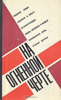  - На огненной черте. Сборник пьес