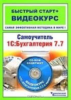  - Самоучитель 1С:Бухгалтерия 7.7 (+ CD-ROM)