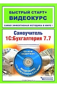  - Самоучитель 1С:Бухгалтерия 7.7 (+ CD-ROM)
