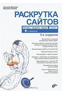 Раскрутка сайтов. Основы, секреты, трюки