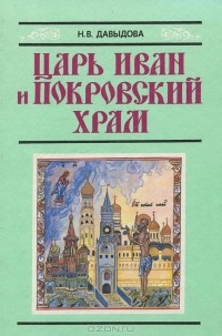 Наталья Давыдова - Царь Иван и Покровский храм