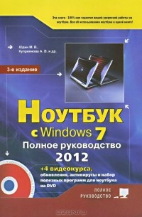  - Ноутбук с Windows 7. Полное руководство 2012 (+ DVD-ROM)