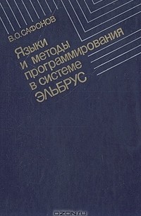 Владимир Сафонов - Языки и методы программирования в системе Эльбрус