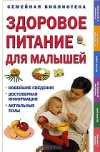 - Здоровое питание для малышей