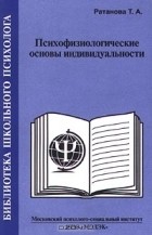 Тамара Ратанова - Психофизиологические основы индивидуальности