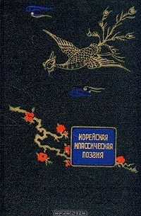 Корейская классическая поэзия