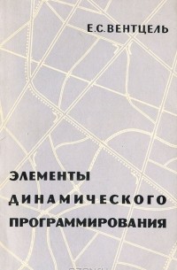 Элементы динамического программирования