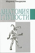 Мaринa Линдхолм - Анатомия глупости