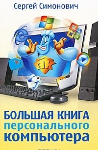 Сергей Симонович - Большая книга персонального компьютера