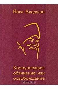Коммуникация. Обвинение или освобождение