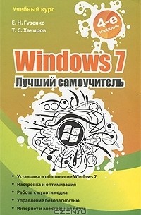  - Windows 7. Лучший самоучитель