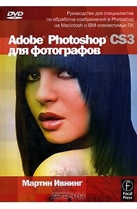 Мартин Ивнинг - Adobe Photoshop CS3 для фотографов (+ DVD-ROM)