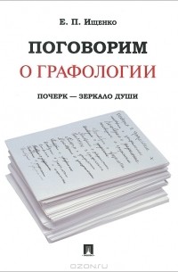 Евгений Ищенко - Поговорим о графологии. Почерк - зеркало души