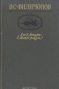 Владимир Филимонов - "Я не в Аркадии - в Москве рожден..."