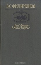 Владимир Филимонов - &quot;Я не в Аркадии - в Москве рожден...&quot;