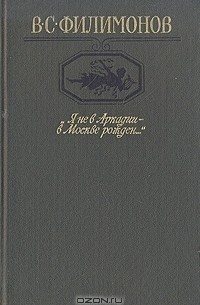 Владимир Филимонов - "Я не в Аркадии - в Москве рожден..."