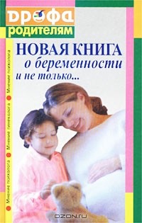  - Новая книга о беременности и не только...