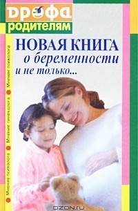  - Новая книга о беременности и не только...