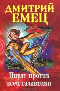 Дмитрий Емец - Пират против всей галактики