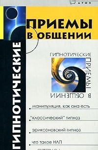Михаил Бубличенко - Гипнотические приемы в общении