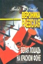 Вероника Раевская - Белая лошадь на красном фоне