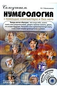 Александр Колесников - Нумерология с помощью компьютера и без него (+ CD-ROM)