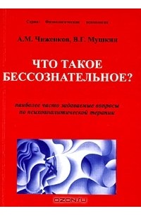  - Что такое бессознательное? Наиболее часто задаваемые вопросы по психоаналитической терапии