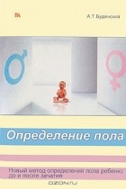 Анатолий Будянский - Определение пола. Новый метод определения пола ребенка до и после зачатия