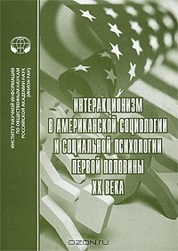  - Интеракционизм в американской социологии и социальной психологии первой половины XX века