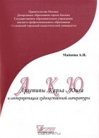 А. Майкова - Архетипы Карла Юнга и интерпретация художественной литературы