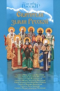 Александр Ананичев - Святители земли Русской