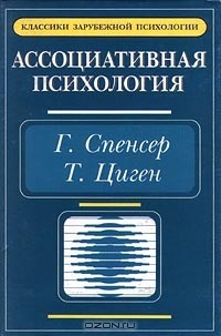  - Ассоциативная психология (сборник)