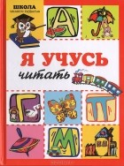 Елена Янушко - Я учусь читать