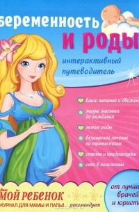 Галина Романенко - Беременность и роды