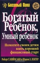 Роберт Т. Кийосаки, Шэрон Л. Лектер - Богатый ребенок, умный ребенок