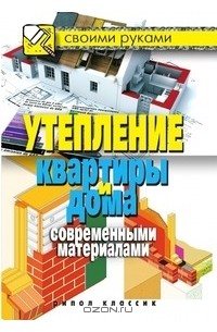 Светлана Хворостухина - Утепление квартиры и дома современными материалами