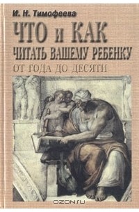 И. Тимофеева - Что и как читать вашему ребенку от года до десяти